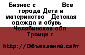 Бизнес с Oriflame - Все города Дети и материнство » Детская одежда и обувь   . Челябинская обл.,Троицк г.